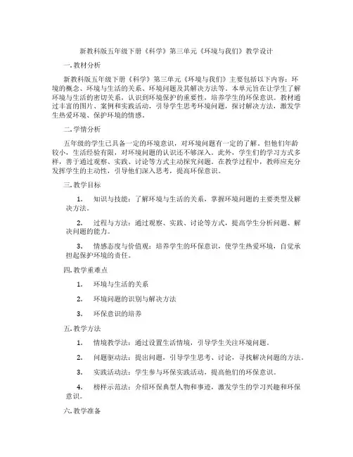 新教科版五年级下册《科学》第三单元《环境与我们》教学设计