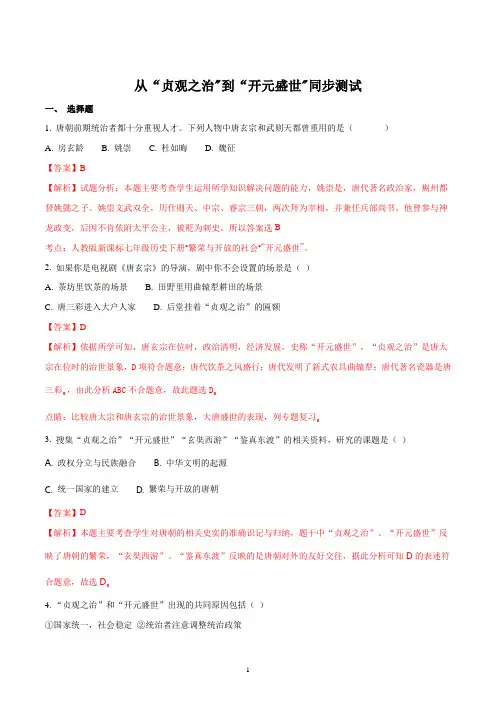 人教部编版七年级历史下册第一单元隋唐时期繁荣与开放的时代第2课从贞观之治到开元盛世同步练习试题解析