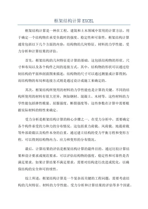 框架结构计算EXCEL