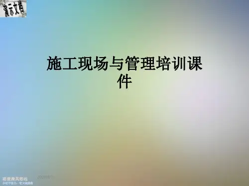 施工现场与管理培训课件