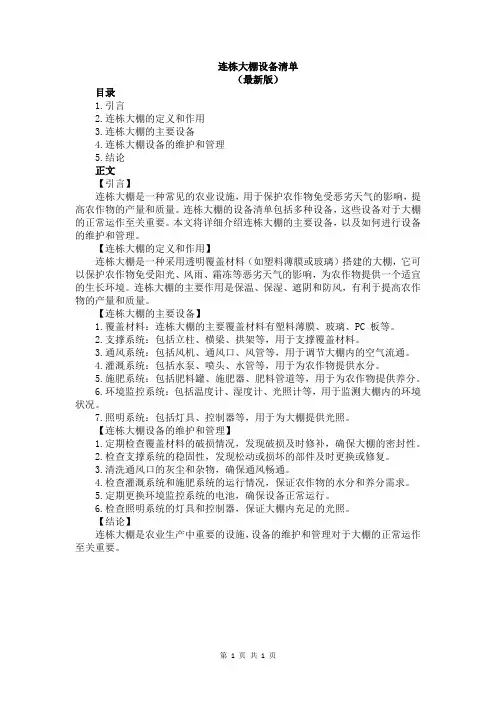 连栋大棚设备清单