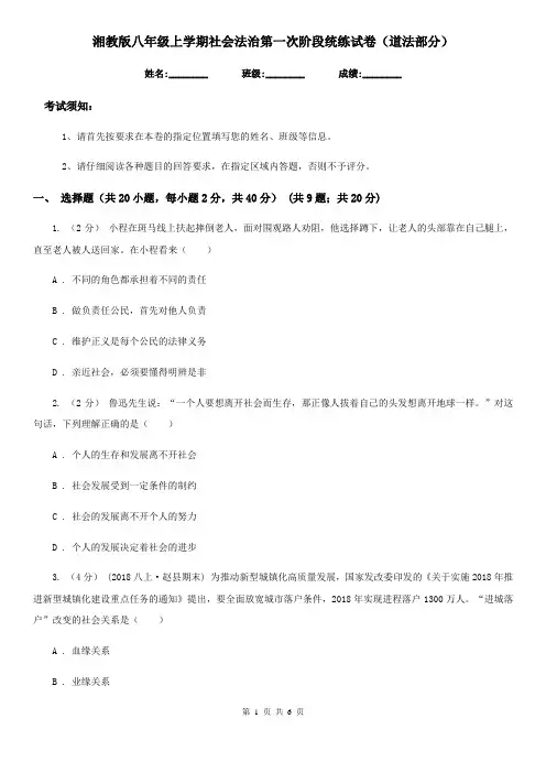 湘教版八年级上学期社会法治第一次阶段统练试卷(道法部分)