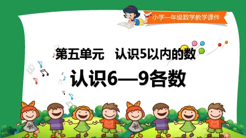 小学一年级数学教学课件《认识6-9 》