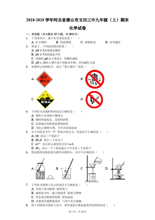 2018-2019学年河北省唐山市玉田三中九年级(上)期末化学试卷(解析版)
