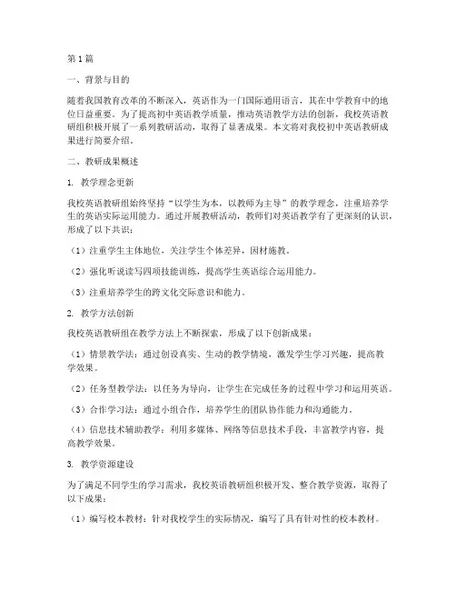 初中英语教研成果简介(3篇)