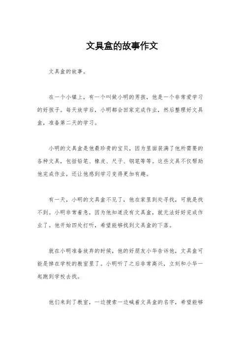 文具盒的故事作文