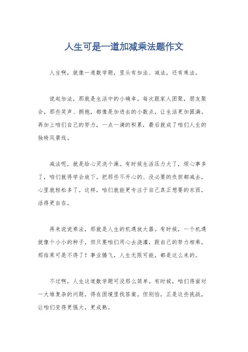 人生可是一道加减乘法题作文