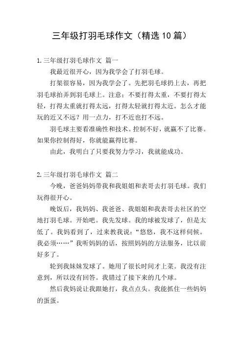 三年级打羽毛球作文(精选10篇)