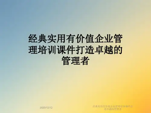 经典实用有价值企业管理培训课件打造卓越的管理者
