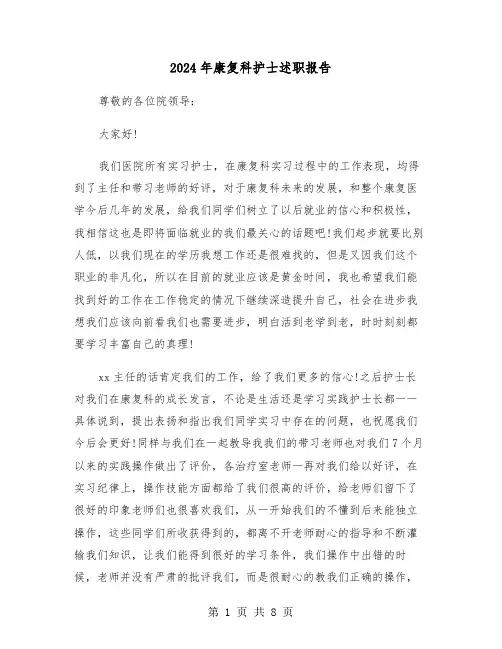 2024年康复科护士述职报告(三篇)