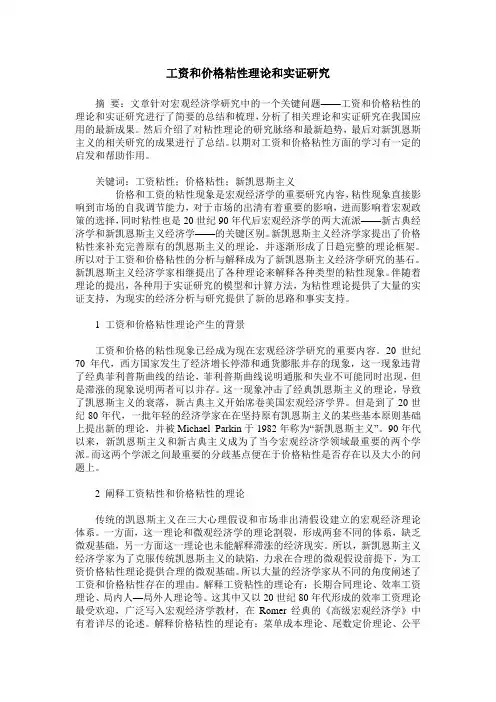 工资和价格粘性理论和实证研究