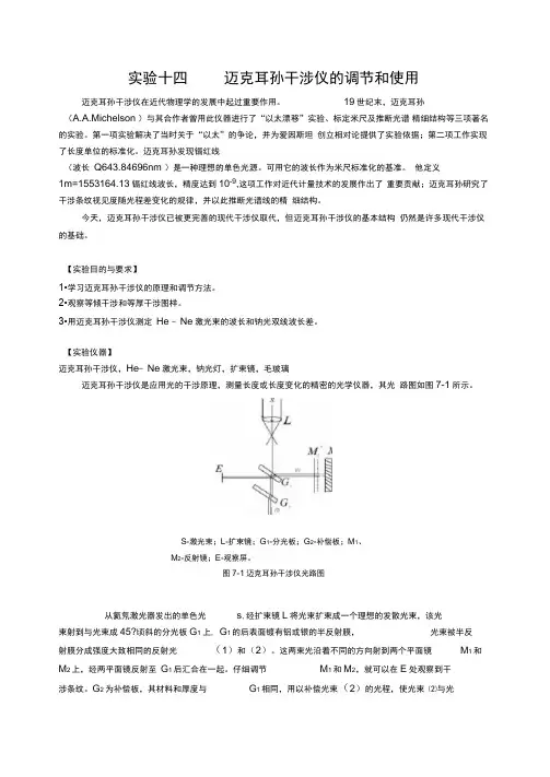 迈克耳孙干涉仪的调节和使用实验报告