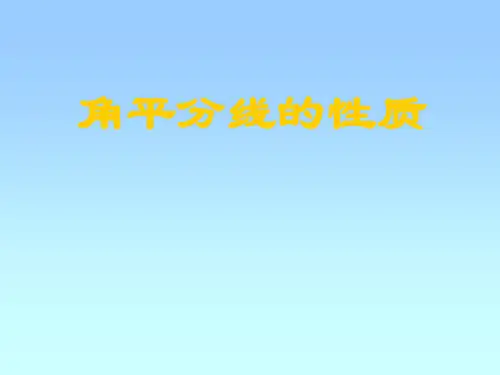 湘教版数学八年级下册 1.4角平分线的性质课件