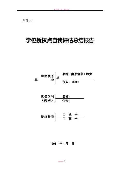 学位授权点自我评价总结报告