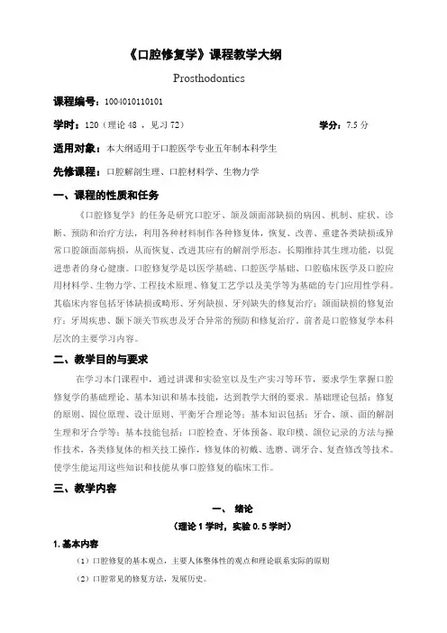 1004010110101口腔修复学教学大纲