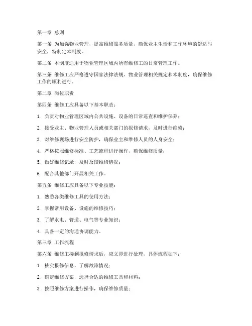 物业维修工日常管理制度