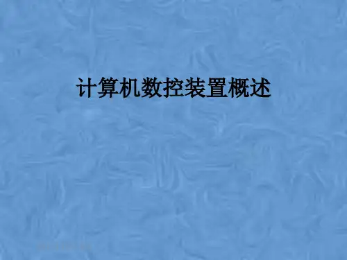 计算机数控装置概述
