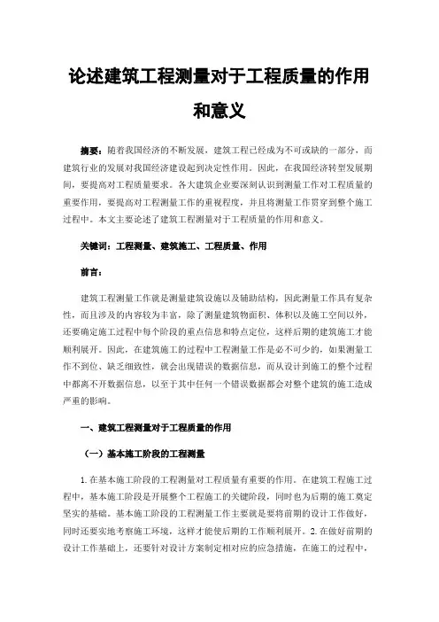 论述建筑工程测量对于工程质量的作用和意义