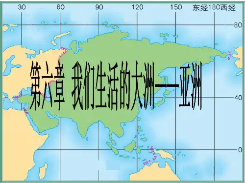 第六章,我们生活的大洲亚洲复习课件