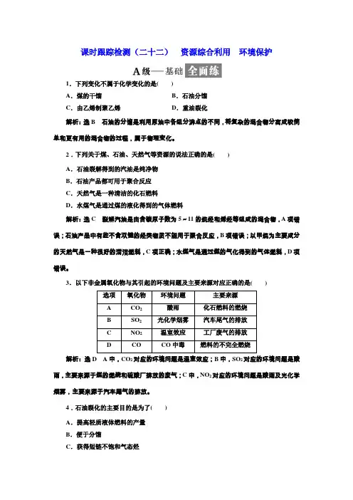 2018-2019学年高一化学同步人教版必修二课时跟踪检测：(二十二) 资源综合利用 环境保护 Word版含答案