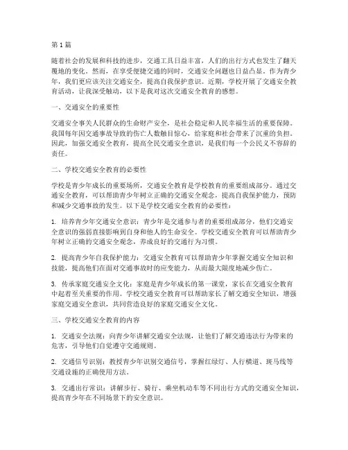 学校交通安全教育感想(3篇)