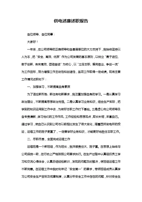 供电述廉述职报告
