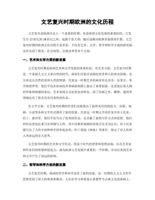 文艺复兴时期欧洲的文化历程