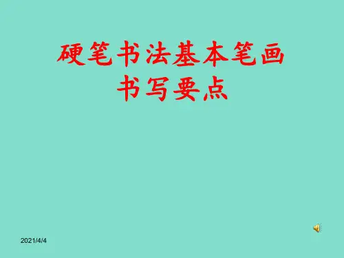小学一年级硬笔书法入门