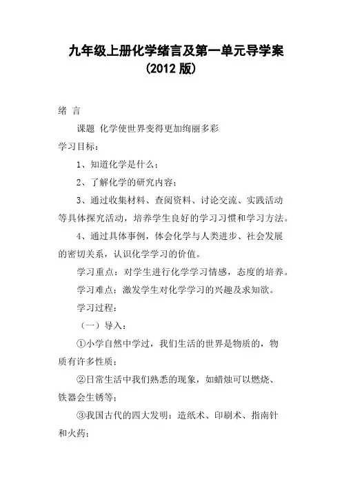 九年级上册化学绪言及第一单元导学案2012版