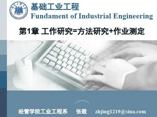 基础工业工程 Chapter 01 工作研究=方法研究+作业测定