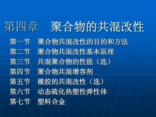 第四章 聚合物的共混改性