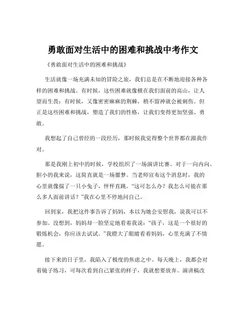 勇敢面对生活中的困难和挑战中考作文