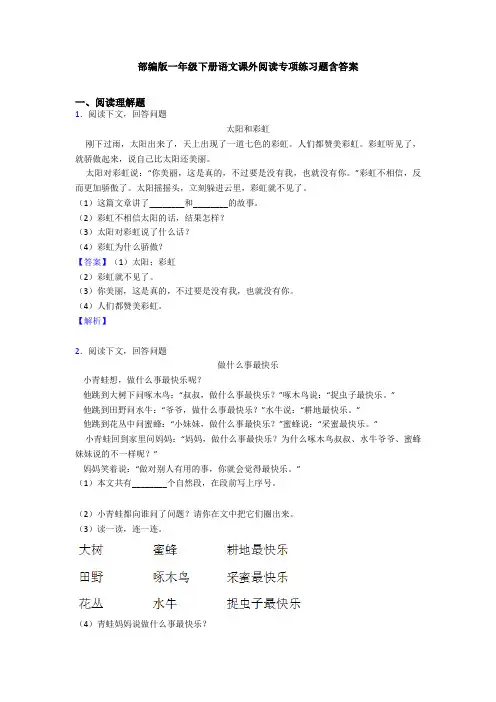 部编版一年级下册语文课外阅读专项练习题含答案