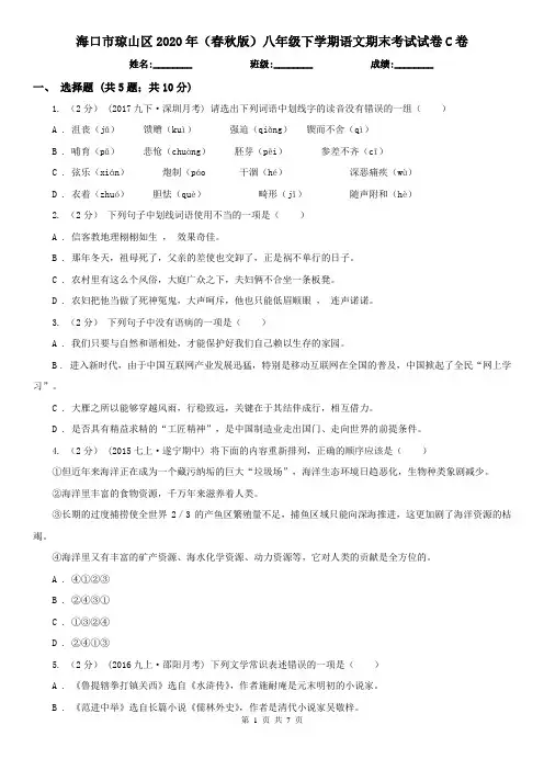 海口市琼山区2020年(春秋版)八年级下学期语文期末考试试卷C卷