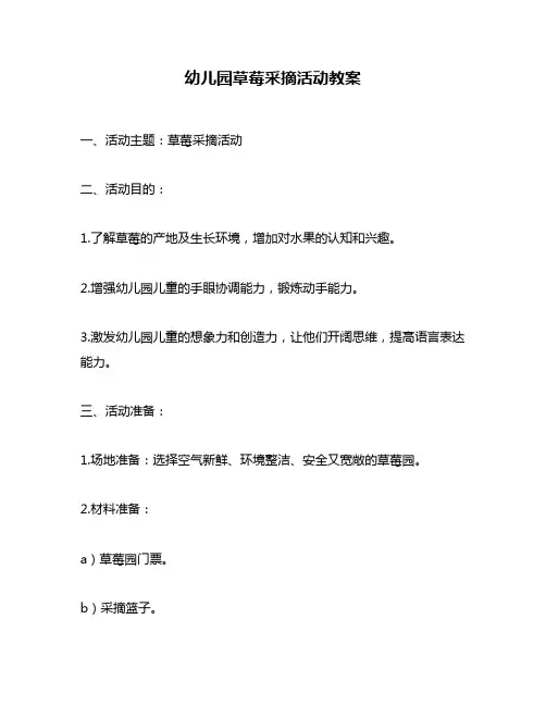 幼儿园草莓采摘活动教案