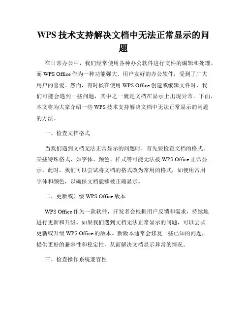 WPS技术支持解决文档中无法正常显示的问题