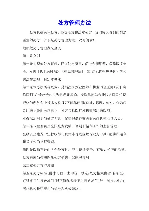 处方管理办法