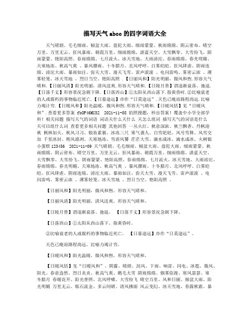 描写天气abcc的四字词语大全