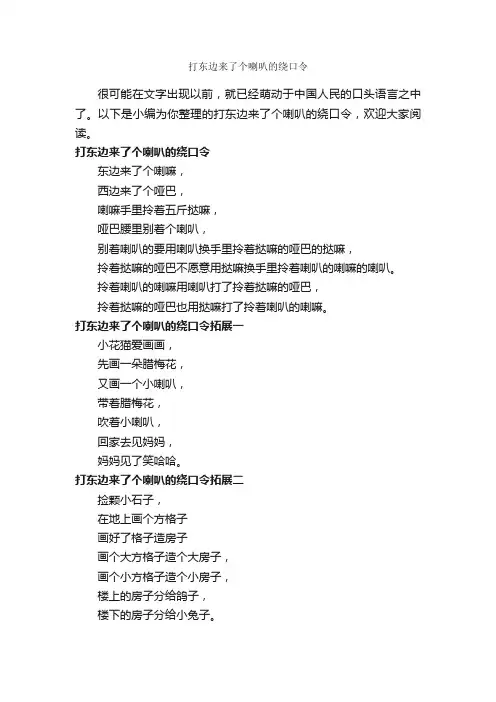 打东边来了个喇叭的绕口令_绕口令
