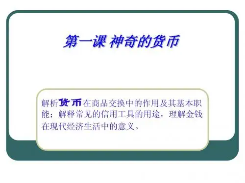 第一课第二框 信用工具和外汇