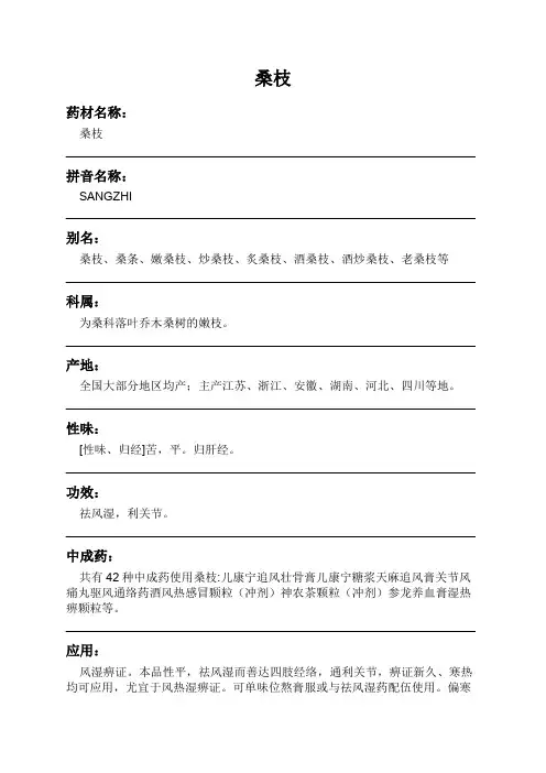 桑枝中药材详细说明书