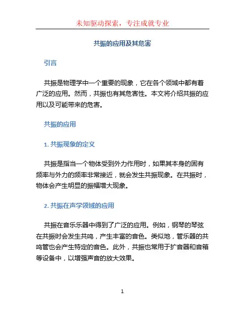 共振的应用及其危害