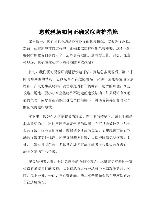 急救现场如何正确采取防护措施