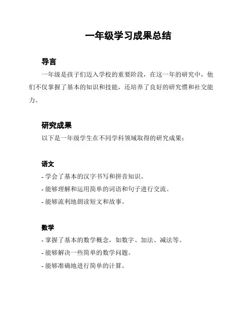 一年级学习成果总结