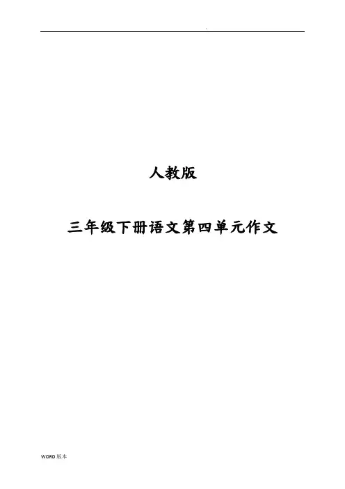 人版三年级(下册)语文第四单元作文