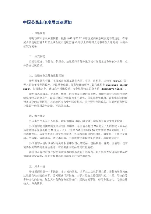 中国公民赴印度尼西亚须知