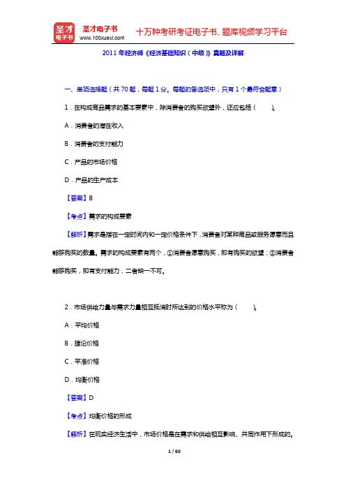 2011年经济师《经济基础知识(中级)》真题及详解[视频讲解]【圣才出品】