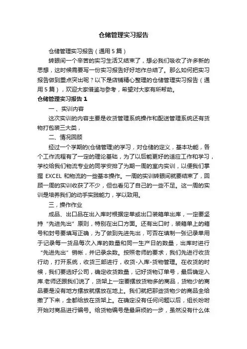 仓储管理实习报告