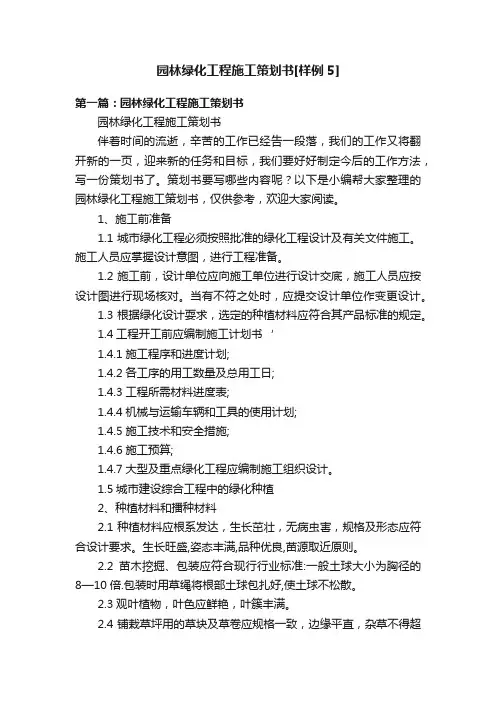 园林绿化工程施工策划书[样例5]