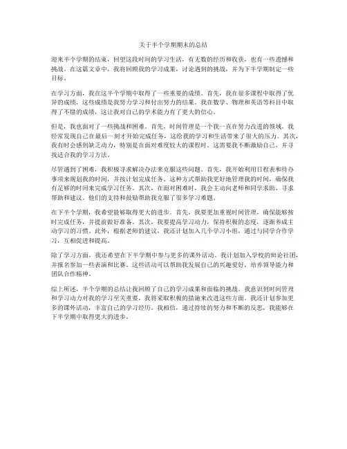 关于半个学期期末的总结